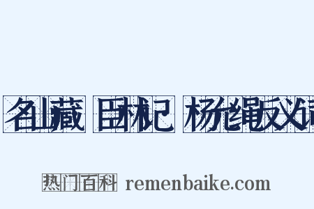 名山藏·臣林记·杨允绳反义词是什么意思的图片